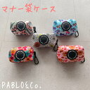 PABLO&Co. マナー袋ケース プープバッグ ポーチ マナーポーチ 犬 犬用品 ペット ペットグッズ 散歩 首輪 カラー ハーネス 胴輪 リード 総柄 柄 ...
