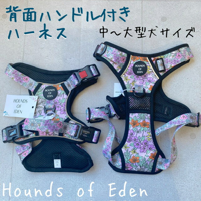 HoundsofEden ハンドル付きハーネス harness 調節可能 アジャスター 犬 犬用品 犬具 犬用 胴輪 柄 総柄 カラフル おしゃれ オシャレ ペットグッズ 散歩 小型犬 中型犬 大型犬 抜けない 脱げにくい