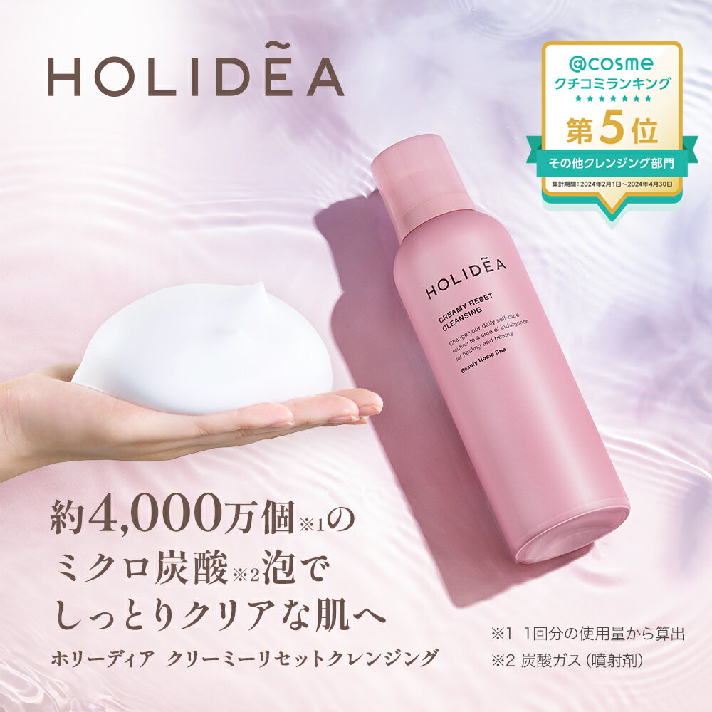 【ポイント10倍】HOLIDEA ホリーディア クリーミーリセットクレンジング 195g 炭酸洗顔 泡洗顔料 毛穴 皮脂 老廃物 肌洗浄 ダブル洗顔不要 ふわふわ泡 きめ細かい 上気肌 うるおい スパ美容 オイルイン スチーミング セノリティクス