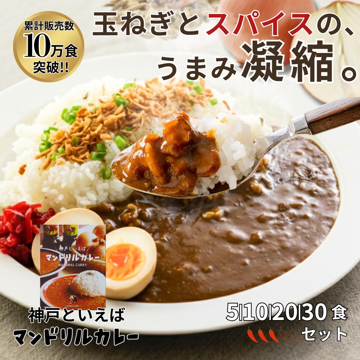 レトルトカレー セット マンドリルカレー 5食 選べる 神戸 ご当地カレー 本格 スパイスカレー 玉ねぎたっぷり 常温 保存食 まとめ買い お得 大容量 レンジ対応 時短 簡単調理 人気 お取り寄せ グルメ 送料無料 カレーセット レトルト食品 非常食 ストック