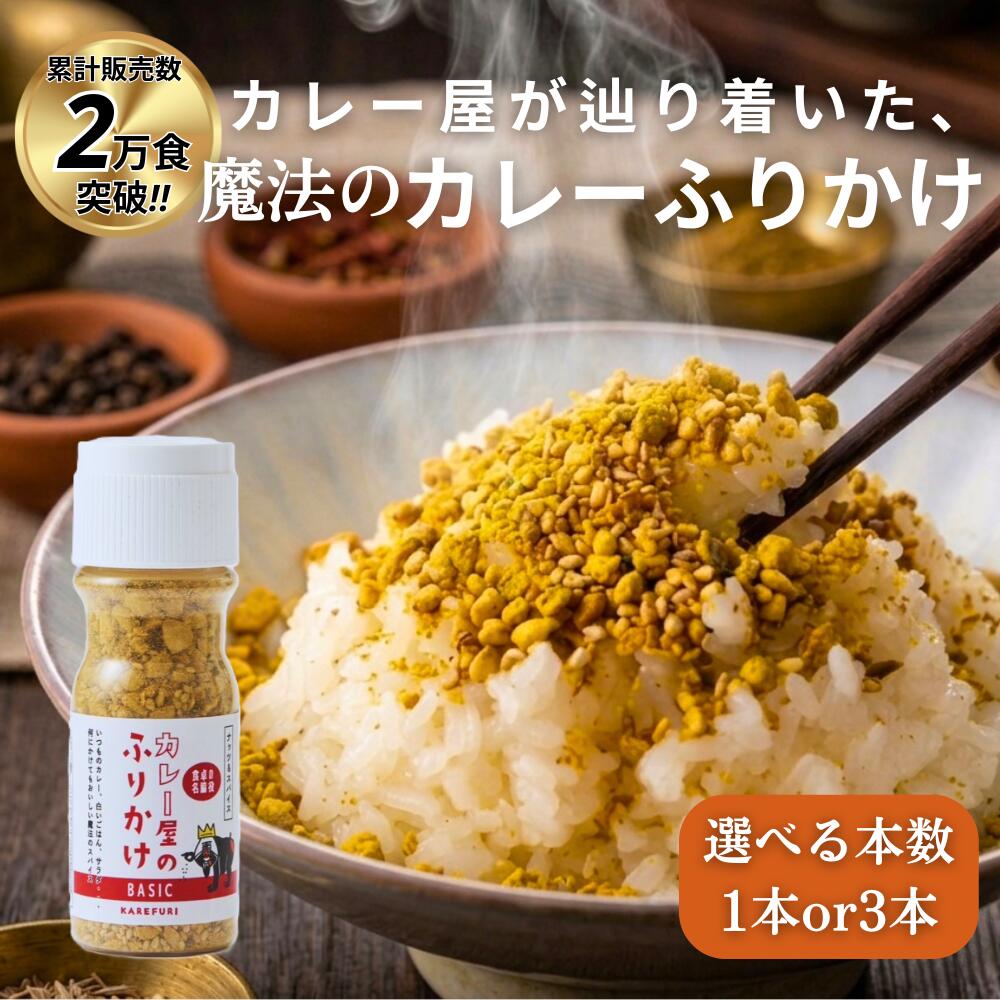 テレビ・ラジオで話題!?リピ率高め!!カレー屋のふりかけ ご飯がすすむ人気...