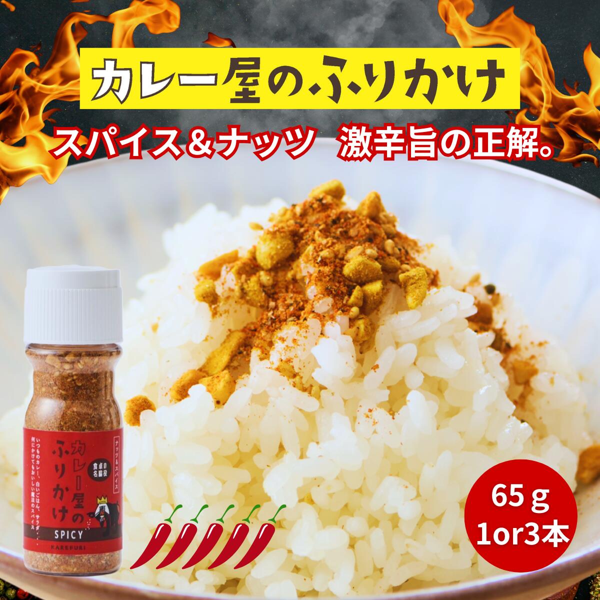 激辛スパイスふりかけ 一度かけたら戻れない旨辛。辛党悶絶のカレー屋が本気で作った 辛い 七味代わりに使える万能調味料 カレー風味 旨辛トッピング 1000円ポッキリ 65g ナッツ入り ご飯のお供 ごはんのおとも おすすめ マンドリルカレー　辛い ふりかけ