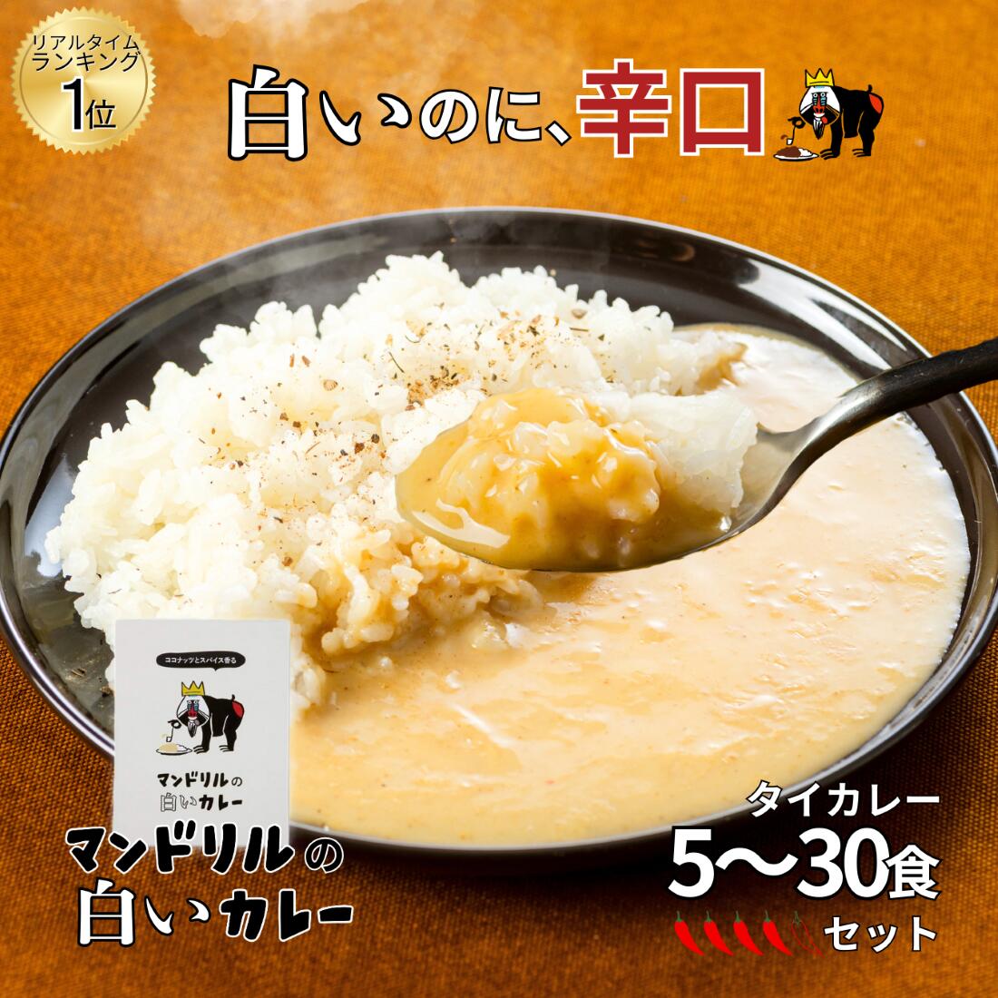 白いのにカレー!? 褒められ本格レトルト マンドリルの白いカレー ココナッツ香る まろやかスパイシー 5～30食セット 送料無料 高級 お歳暮 中辛 タイ風 ご当地カレー まとめ買い 人気 おしゃれ ギフト 変わり種