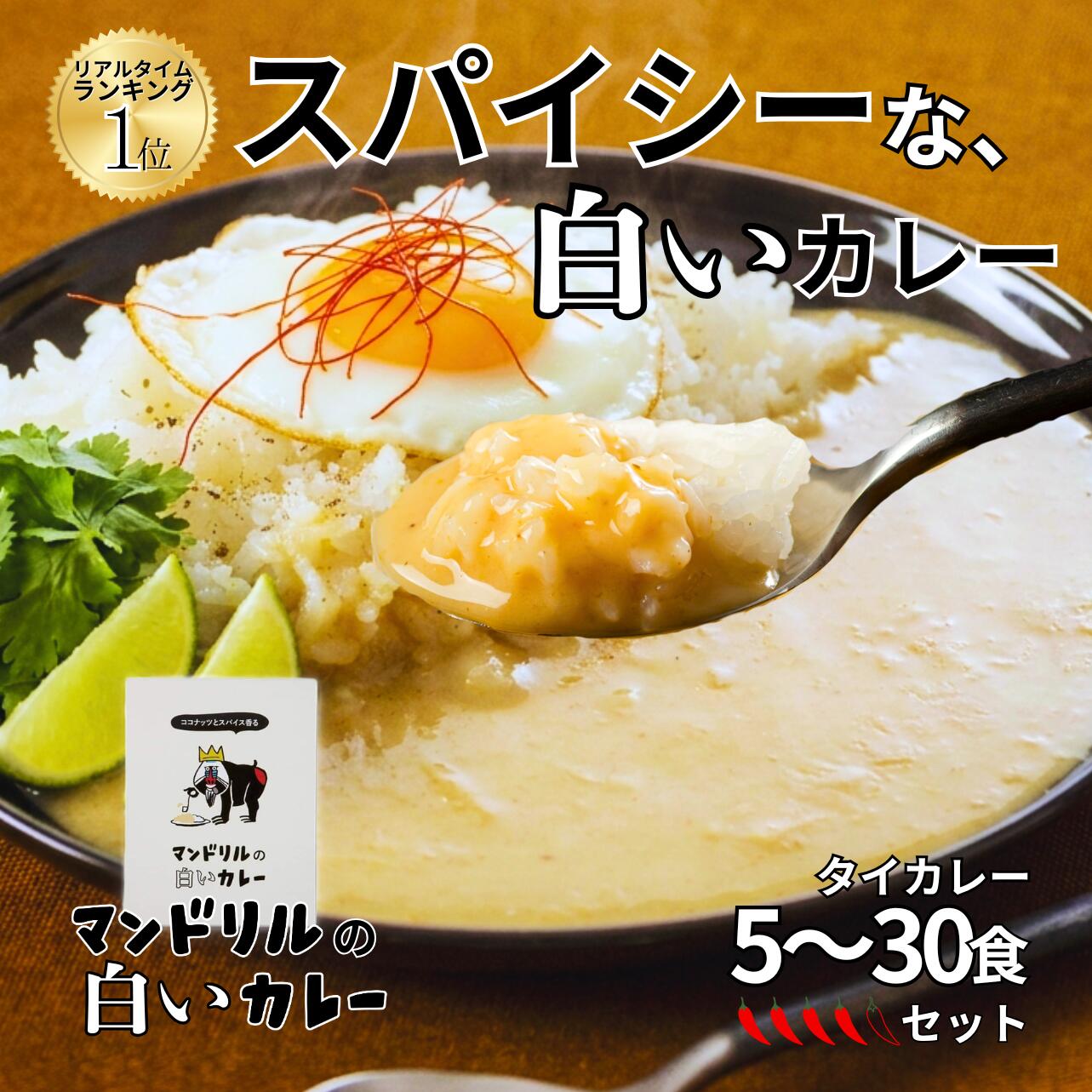 白いのにカレー!? 本格タイカレー レトルト マンドリルの白いカレー ココナッツ香る まろやかスパイシー 5食セット 送料無料 ホワイトデーにぴったり 高級 中辛 タイ風 ご当地カレー まとめ買い 人気 おしゃれ ギフト 変わり種 おすすめ お取り寄せグルメ