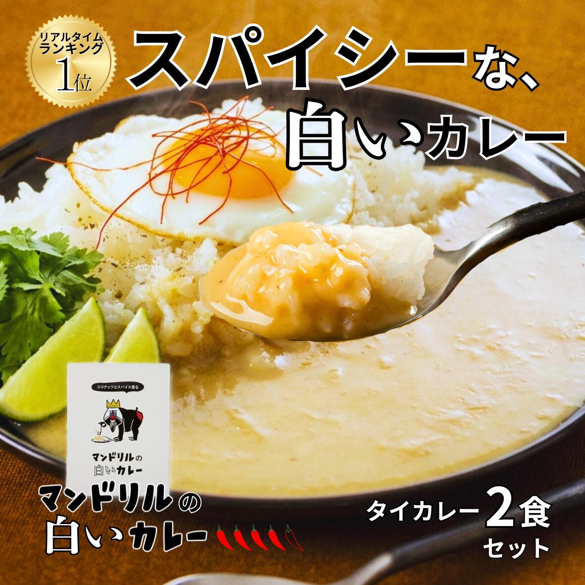 Rakuten - 白いのにカレー！？話題のレトルト！マンドリルの白いカレー ココナッツ香る まろやかスパイシー 2食セット 1000円ポッキリ 送料無料 中辛 タイ風 ご当地カレー まとめ買い 人気 おしゃれ ギフト 変わり種