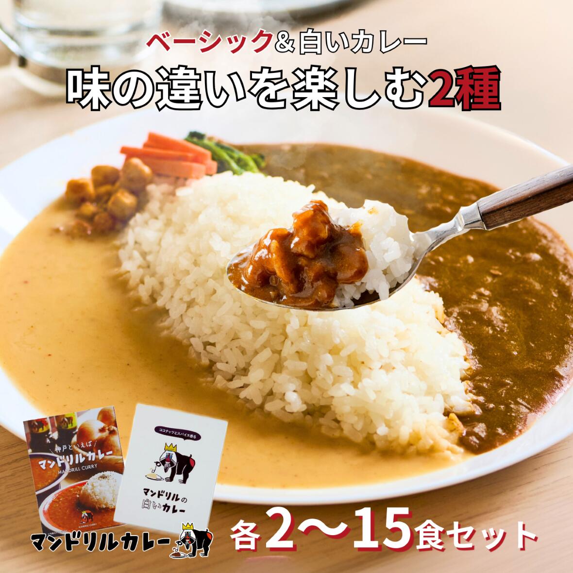 2種の本格カレー 味の違いを楽しむ食べ比べセット 神戸発 高級 専門店の味 各2～15食 詰め合わせ 送料無料 まとめ買い カレー レトルト ご当地 ギフト 人気 マンドリルカレー 食べ比べ お取り寄せグルメ 詰め合わせ