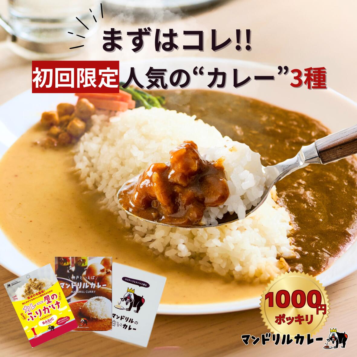 【初回限定!お試しセット】まずはこれ！人気「カレー」3種 マンドリル 本格レトルト お試しセット 初回限定 温めるだけ レトルトカレー スパイスカレー ふりかけ 送料無料 1000円ポッキリ