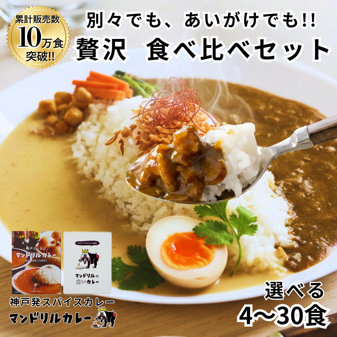 2種の本格カレー 味の違いを楽しむあいがけセット 神戸発 高級 専門店の味 各2～15食 詰め合わせ 送料無料 まとめ買い カレー レトルト ご当地 ギフト 人気 マンドリルカレー 食べ比べ お取り寄せグルメ 詰め合わせ おすすめ あいがけカレー