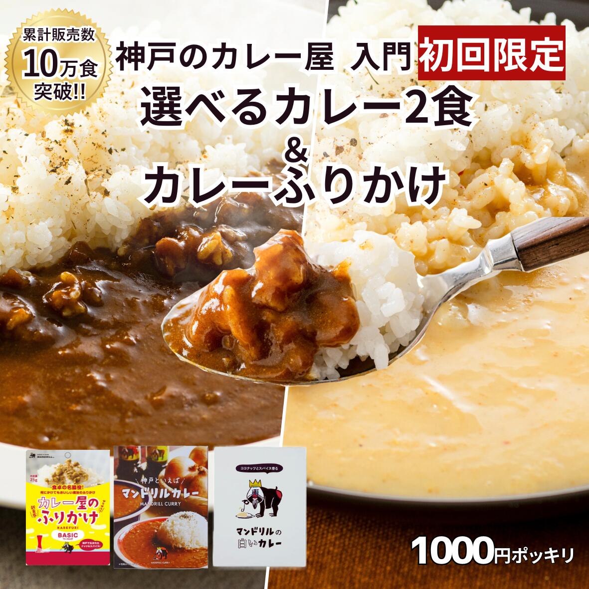 【初回限定!1000円ポッキリ】カレー お試し セット 3点 送料無料 マンドリル カレー ふりかけ 王道 レトルト 白い カレー グリーンカレー スパイス ナッツ 25g 惣菜 常温 保存食 買いまわり メール便 クリックポスト 神戸 専門店 15種スパイス トッピング アレンジ おすすめ