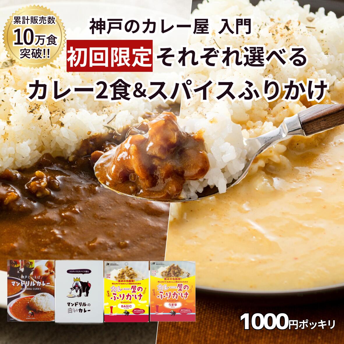 【初回限定!1000円ポッキリ】カレー お試し セット 3点 送料無料 マンドリル カレー ふりかけ 王道 レトルト 白い カレー グリーンカレー スパイス ナッツ 25g 惣菜 常温 保存食 買いまわり メール便 クリックポスト 神戸 専門店 15種スパイス トッピング アレンジ おすすめ