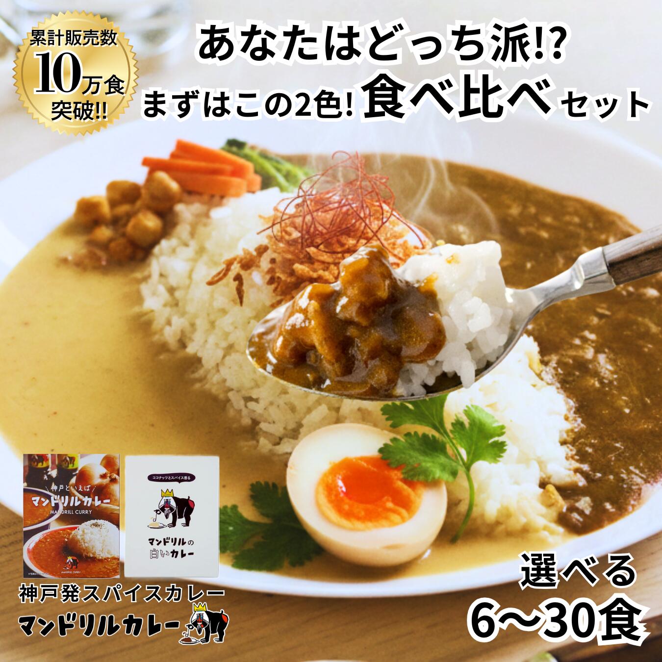 21日18時～6h限定200円オフ【マラソン P5倍】神戸 スパイスカレー 食べ比べ 6食セット 送料無料 レトルトカレー カレー専門店 マンドリルカレー お取...