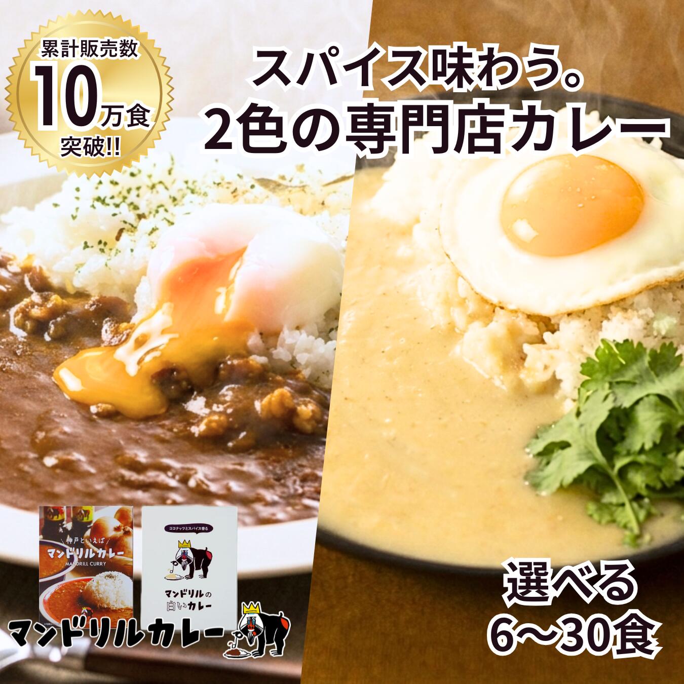 神戸 スパイスカレー 食べ比べ 6食�