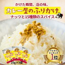 テレビ・ラジオで話題!?リピ率高め!!カレー屋が本気で作った スパイスふり...