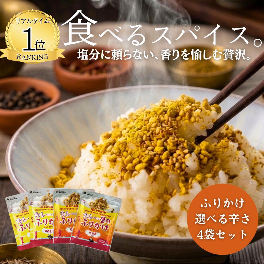 Rakuten - リピ率高め!!カレー ふりかけ 4袋 セット 25g×4 マンドリル 送料無料 グルテンフリー スパイス 万能調味料 ナッツ アーモンド ピーナッツ ごま 本格 カレー味 味変 サラダ 揚げ物 トッピング おにぎり 朝食 お弁当 1000円ポッキリ 買いまわり おすすめ