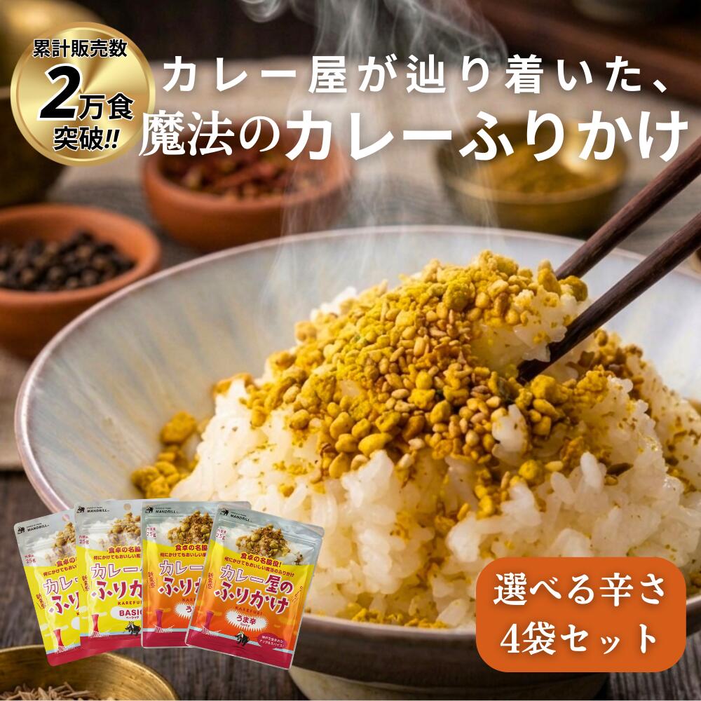 累計2万食!!リピ率高め!!カレー ふりかけ 4袋 セット 25g×4 マンドリル 送料無料 グルテンフリー スパイス 万能調味料 ナッツ アーモンド ピーナッツ ごま 本格 カレー味 味変 サラダ 揚げ物 トッピング おにぎり 朝食 お弁当 1000円ポッキリ 買いまわり おすすめ