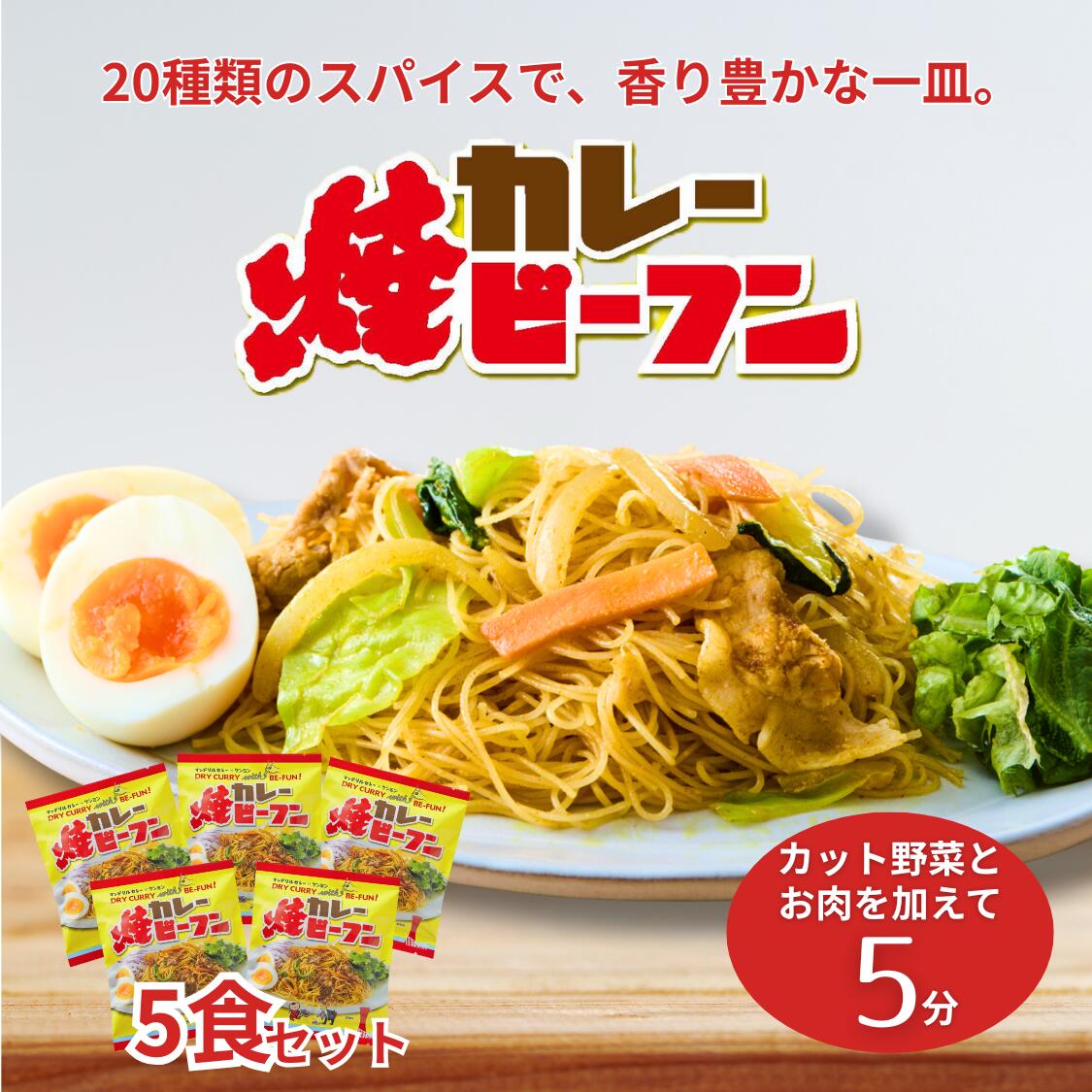 10日まで10％OFF【送料無料】カレー焼ビーフン 5食 セット マンドリル 神戸のカレー屋監修 乾 ...