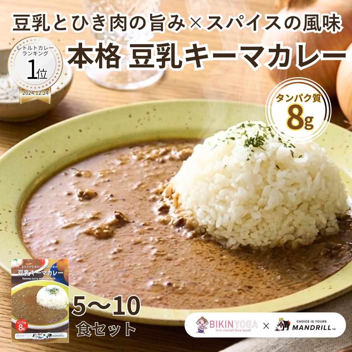 タンパク質8g！美筋ヨガ 廣田なおさん×マンドリル 豆乳キーマカレー 5 or 10食セット レトルトカレー お取り寄せ BIKINYOGA 健康志向 キーマカレー スパイスカレー おすすめ