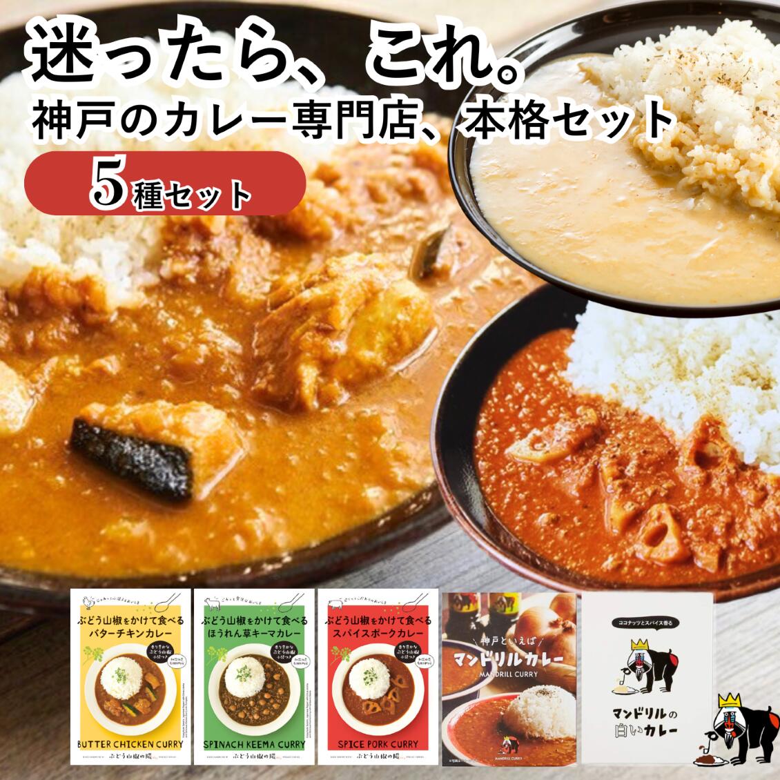 レトルトカレー 5種セット 詰め合わせ 送料無料 ギフト 本格 白いカレー スパイス カレー ぶどう山椒 キーマ バターチキン ポーク 惣菜 常温 保存食 時短 料理 豪華 具沢山 お取り寄せ グルメ 無添加 おしゃれ 高級 プレゼント おすすめ マンドリルカレー