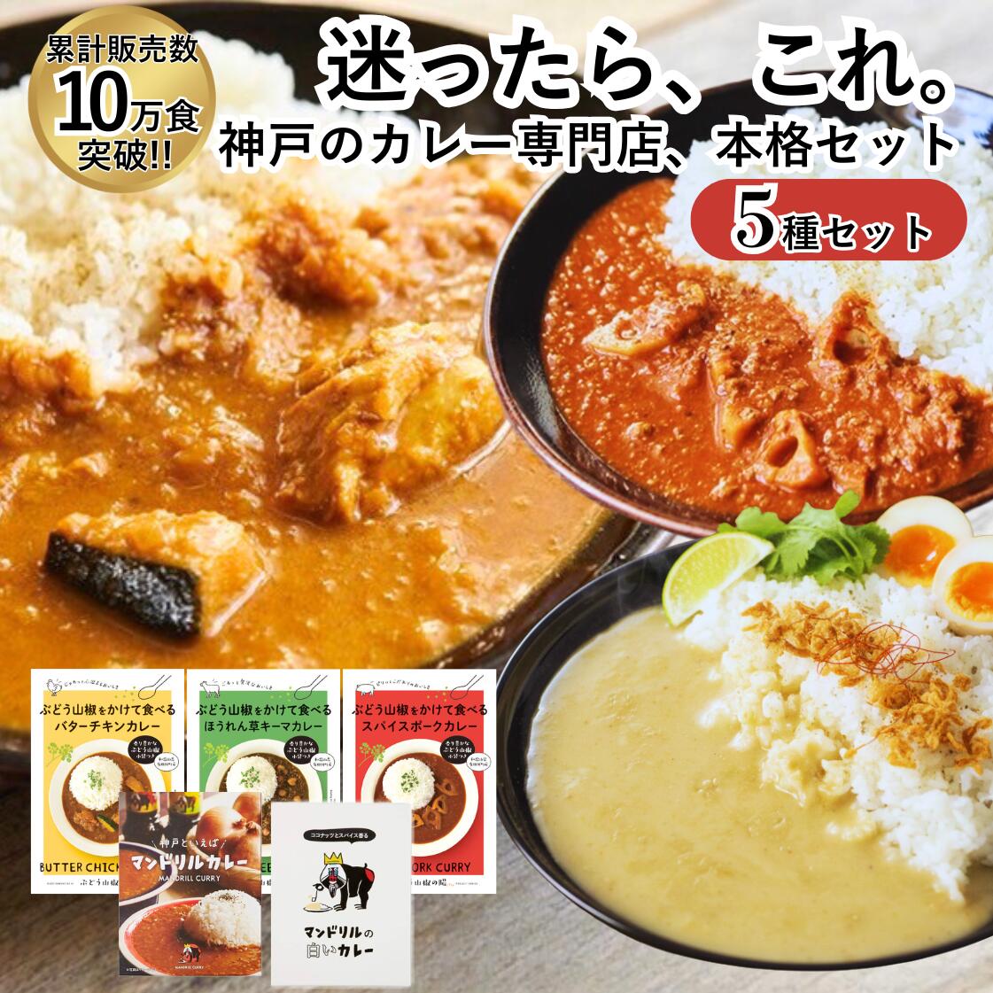 本格 レトルトカレー 詰め合わせ 5食セット 送料無料 カレー専門店 スパイスカレー 食べ比べ キーマ バターチキン 白いカレー お取り寄せ グルメ カレーギフト 本格 惣菜 常温 保存食 時短 具沢山 無添加 高級 プレゼント 神戸 マンドリル 母の日