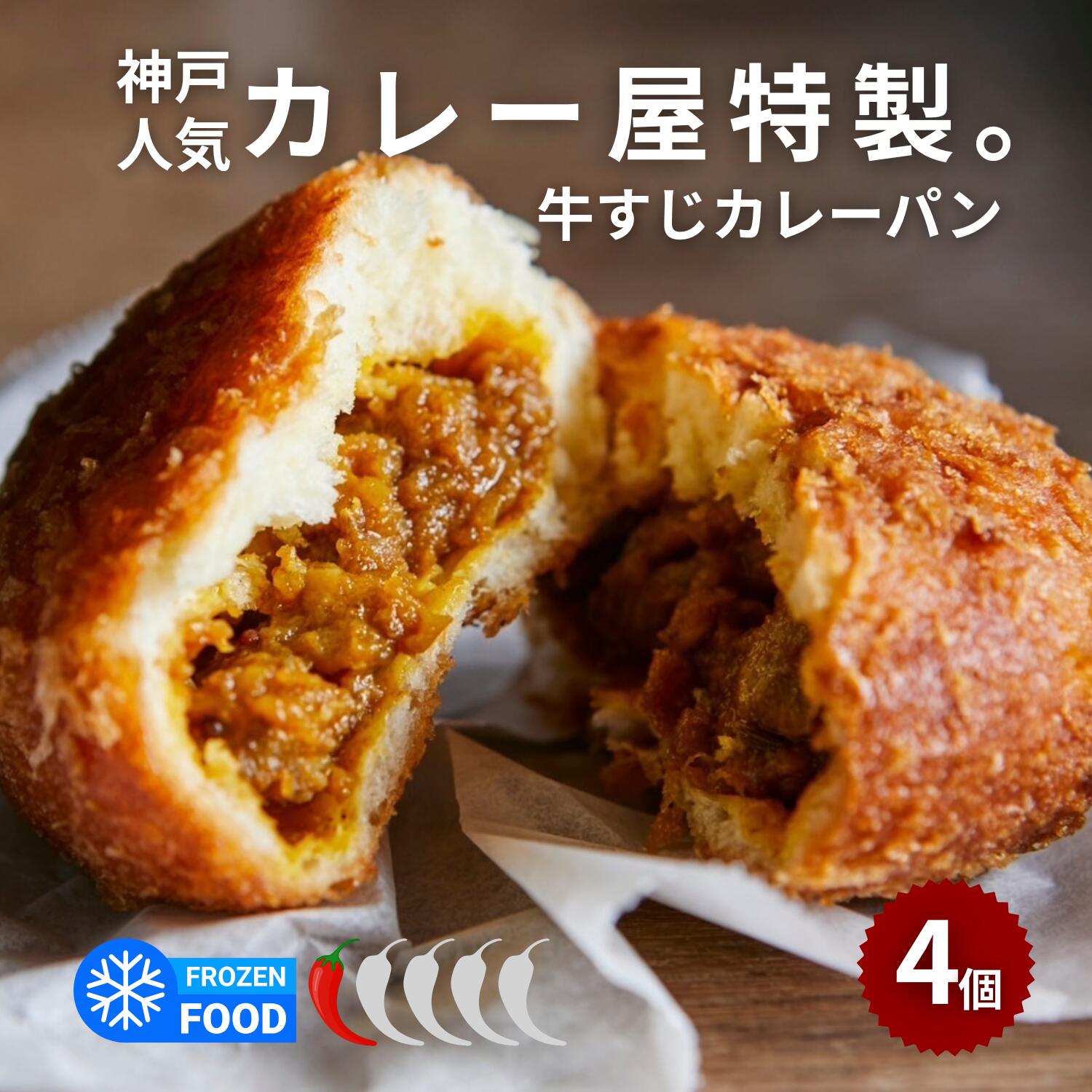 カレーパン 冷凍 4個 セット とろとろの牛すじがごろごろ入った！ 送料無料 惣菜パン ギフト 焼成 焼くだけ 詰め合わせ おすすめ 神戸 カレー マンドリル 人気 イスズベーカリー共同 本格