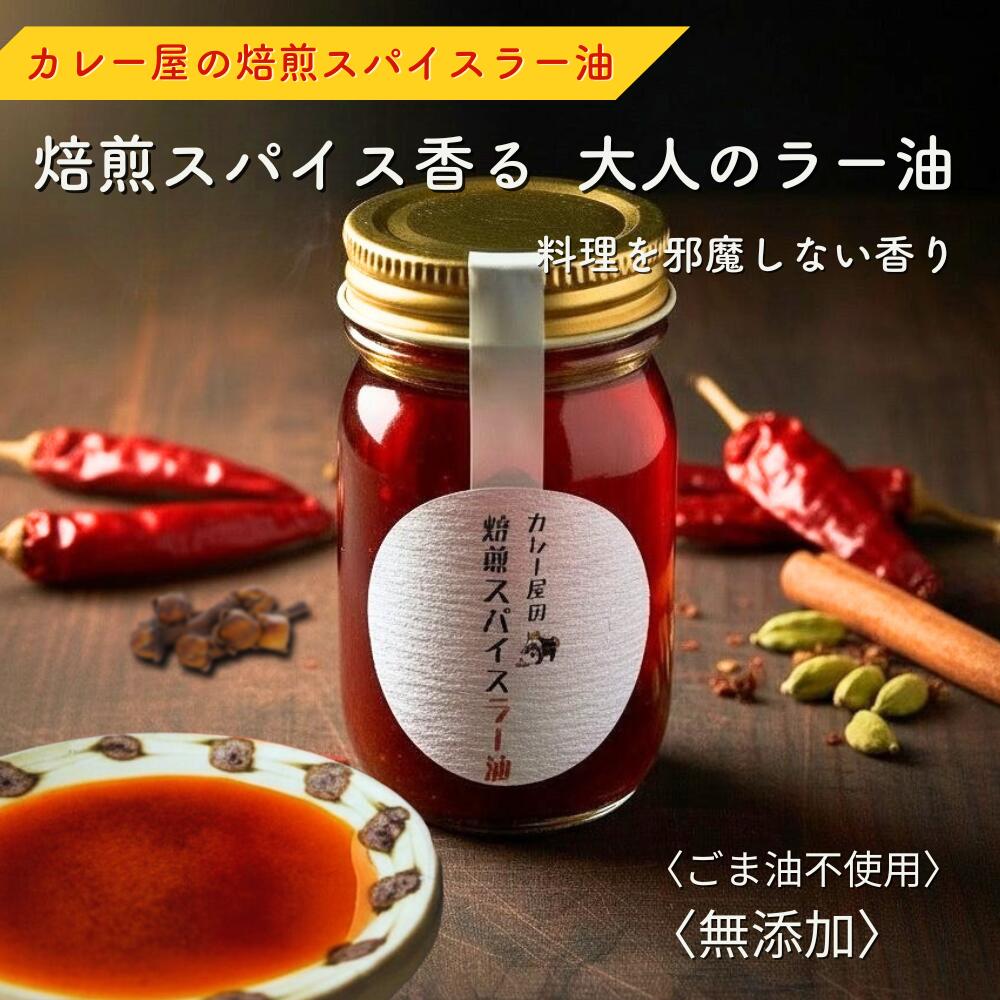 特製ラー油 カレー屋の焙煎スパイスラー油 無添加 65g 唐辛子 カルダモン シナモン クローブ 使用 香ばしい香りとあと引く辛さ カレーに合う 大人のラー油 ...