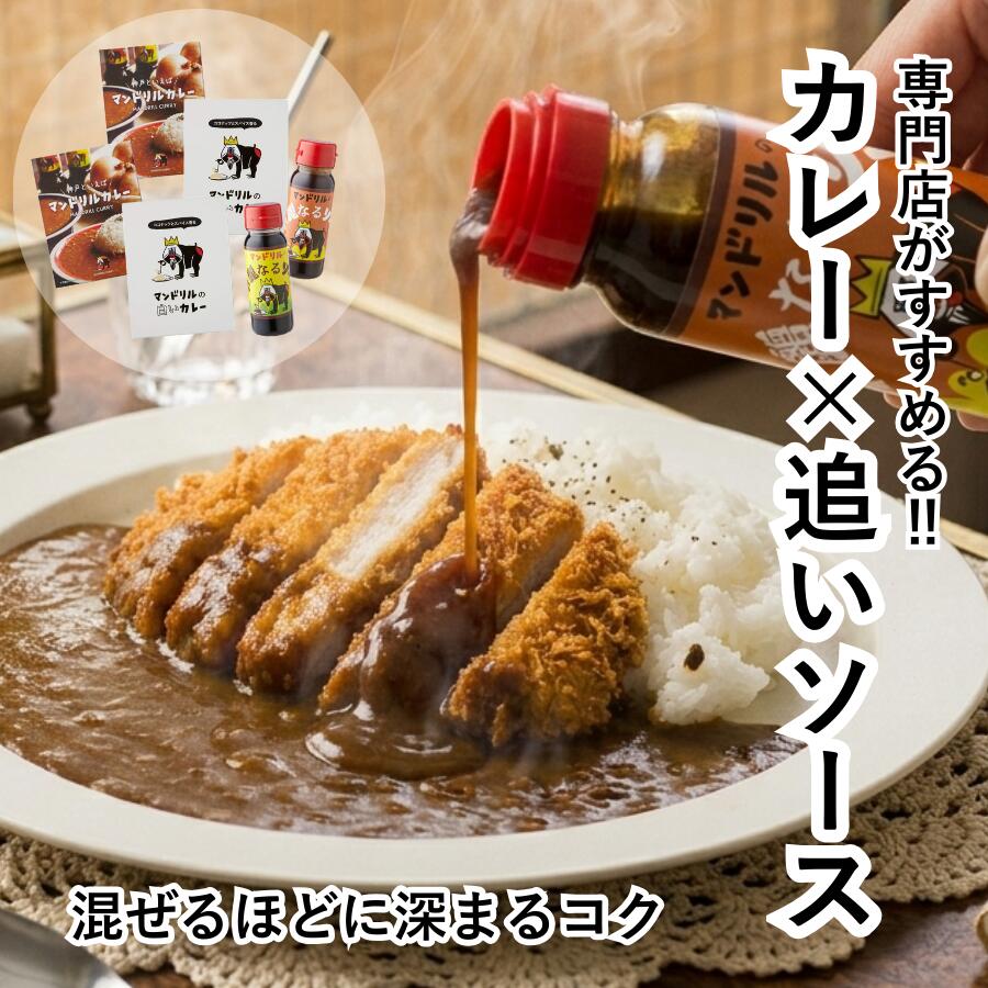 送料無料 レトルトカレーとソースのセット 専門店カレー 詰め合わせ｜タイカレー スパイスカレー カレー｜ウスターソース 中濃ソース 国産 常温保存 ギフト お取り寄せ ❘ 神戸 マンドリル ホワイトデー ご当地 カレーにソース