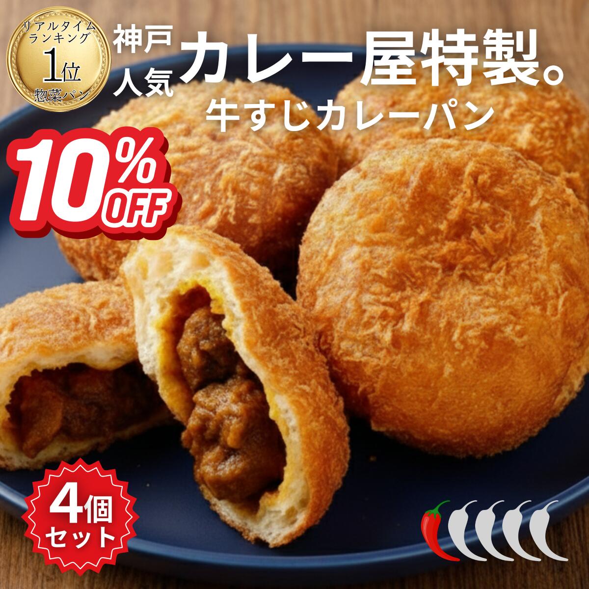 【10%OFF スーパーSALE】カレーパン 冷凍 4個 セ