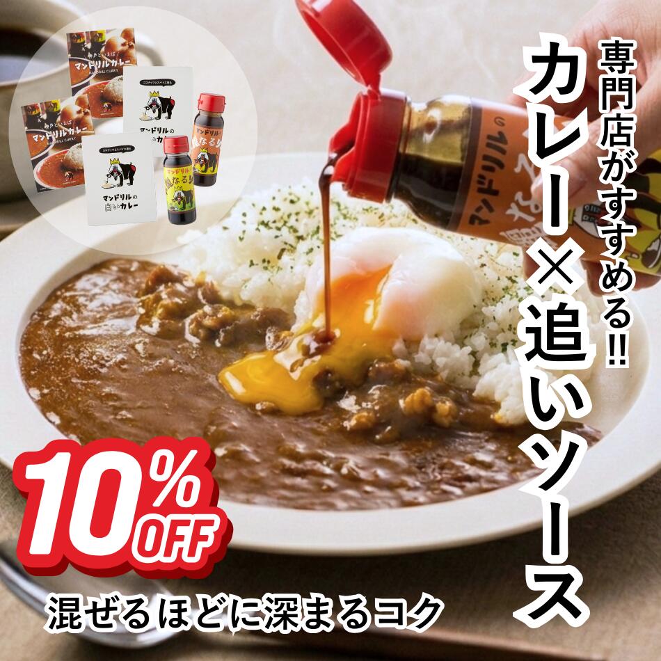 【10%OFF スーパーSALE】送料無料 レトルトカレーとソースのセット｜専門店カレー 詰め合わせ｜タイカレー スパイスカレー 玉ねぎカレー｜ウスターソース 中濃ソース 国産 常温保存 ギフト お取り寄せ ❘ バレンタイン | 神戸 マンドリル ホワイトデー ご当地 カレーにソース