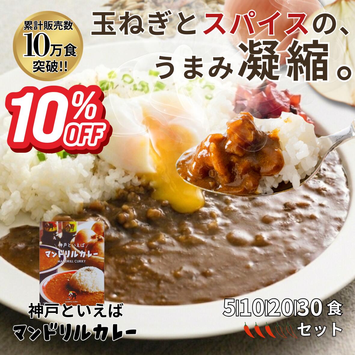 【10%OFF スーパーSALE】レトルトカレー セット マンドリルカレー 5食 選べる 神戸 ご当地カレー 本格 スパイスカレー 玉ねぎたっぷり 常温 保存食 まとめ買い お得 大容量 レンジ対応 時短 簡単調理 人気 お取り寄せ グルメ 送料無料 カレー レトルト食品 非常食 ストック