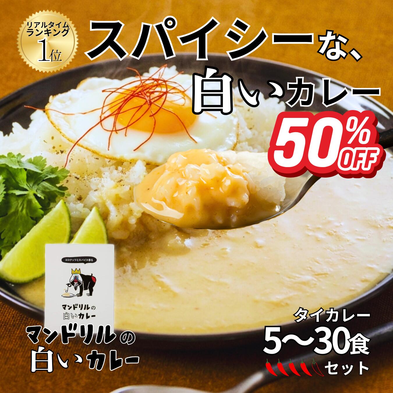 【半額 スーパーSALE】白いのにカレー!? 本格タイカレー レトルト マンドリルの白いカレー ココナッツ香る まろやかスパイシー 5食セット 送料無料 ホワイ...