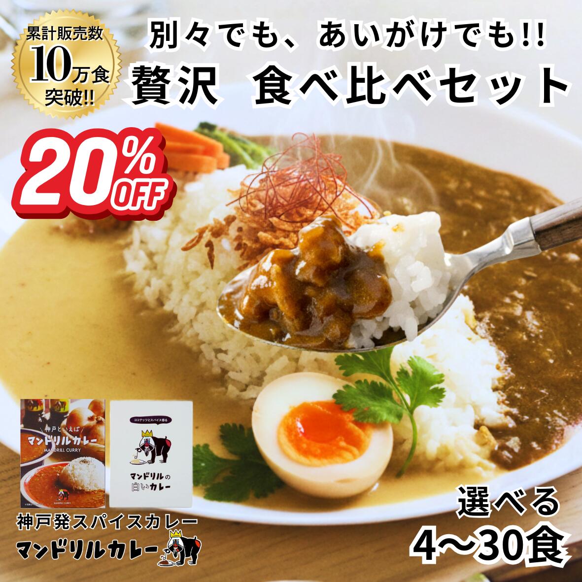 【6日のみ!20%OFFからさらに100円オフ】 スーパーSALE 2種の本格カレー 味の違いを楽しむセット 神戸発 高級 専門店の味 詰め合わせ 送料無料 まとめ買い カレー レトルト ご当地 ギフト 人気 マンドリル 食べ比べ お取り寄せグルメ 詰め合わせ おすすめ あいがけカレー