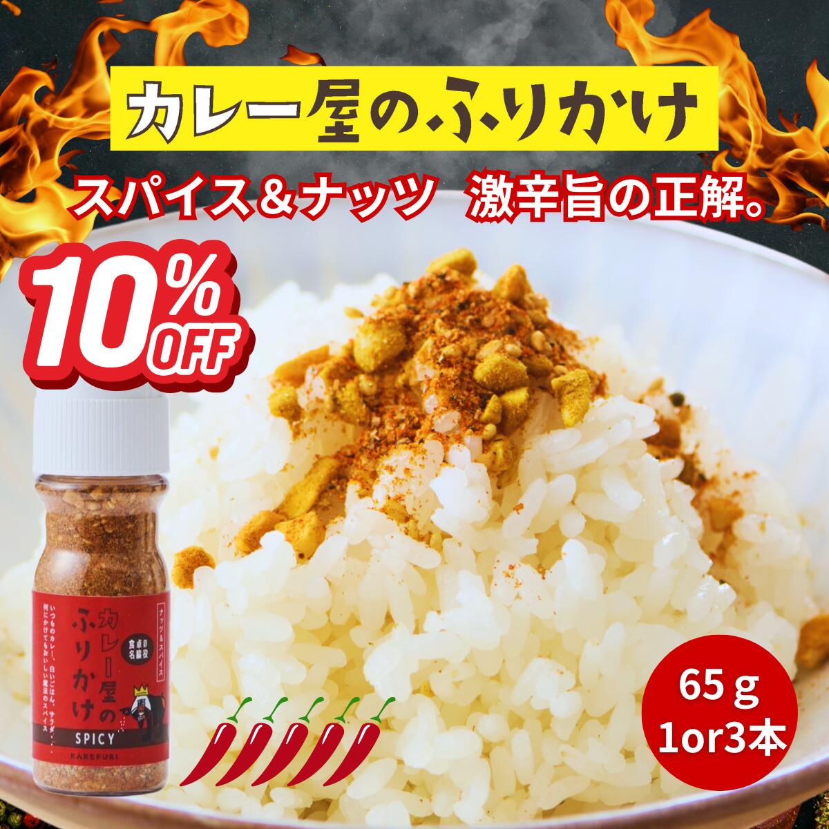 【10%OFF スーパーSALE】激辛スパイスふりかけ 一度かけたら戻れない旨辛...