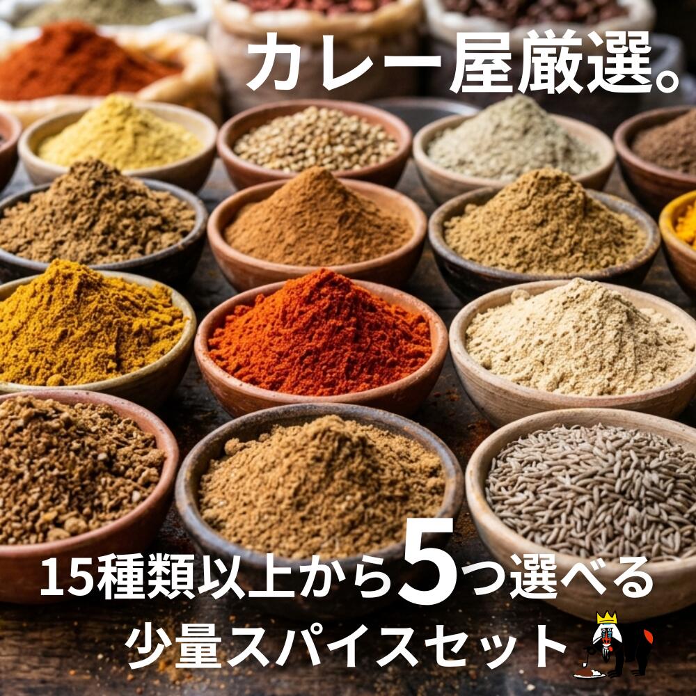 Rakuten - 【全15種類から選べる】スパイス セット 選べる 5種 各20g 合計100g カレー スパイス ガラムマサラ カルダモン オールスパイス クミン ターメリック コリアンダー 調味料 お試し 送料無料 1000円ポッキリ ポイント消化 詰め合わせ
