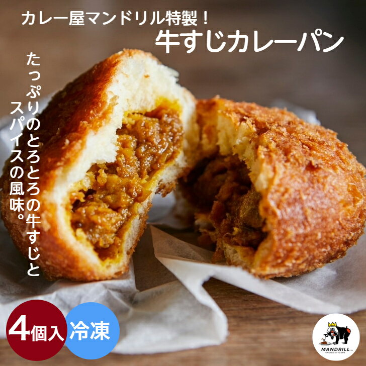 とろとろ牛すじがごろごろ入った！冷凍カレーパン 4個 総菜パ