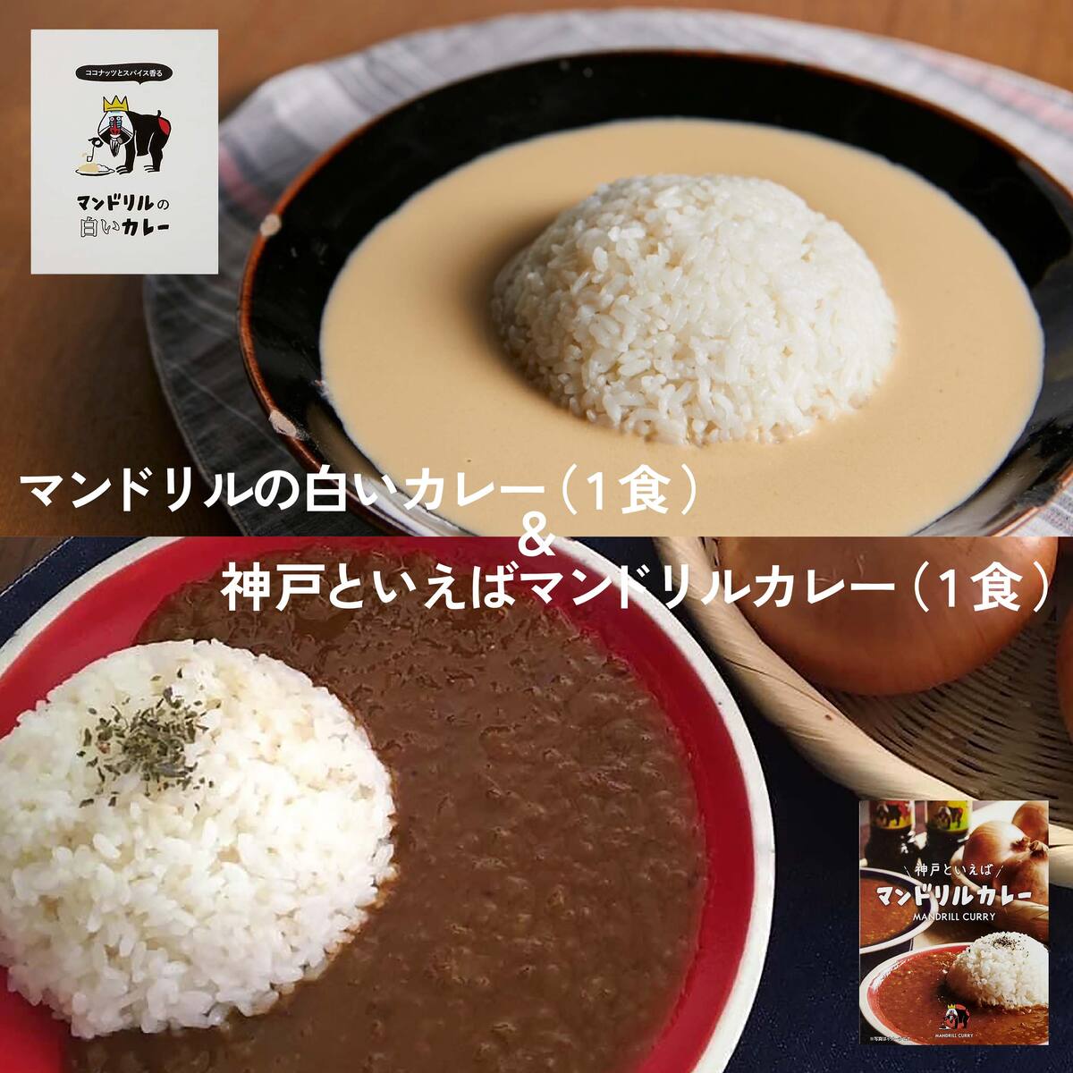 神戸 マンドリルカレー　神戸とい