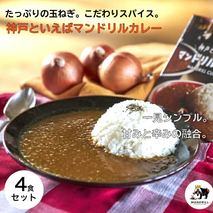 神戸 マンドリルカレー 4食 セット 