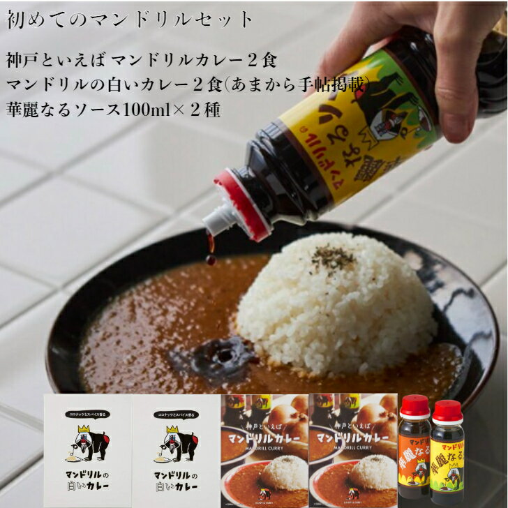 初めてのマンドリルカレーセット！