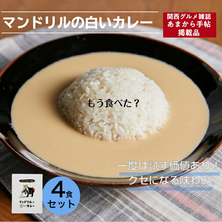 マンドリルの白いカレー 4食 セット 送料無料レトルトカレー レトルト カレー 時短 ギフト パウチ ...