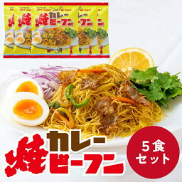 マンドリル カレー焼ビーフン 5食 セット 送料無料 マンドリルカレー×ケンミン カレー 焼ビーフン カレー焼ビーフン スパイス ケンミン焼ビーフン 5食セット 時短 簡単 料理