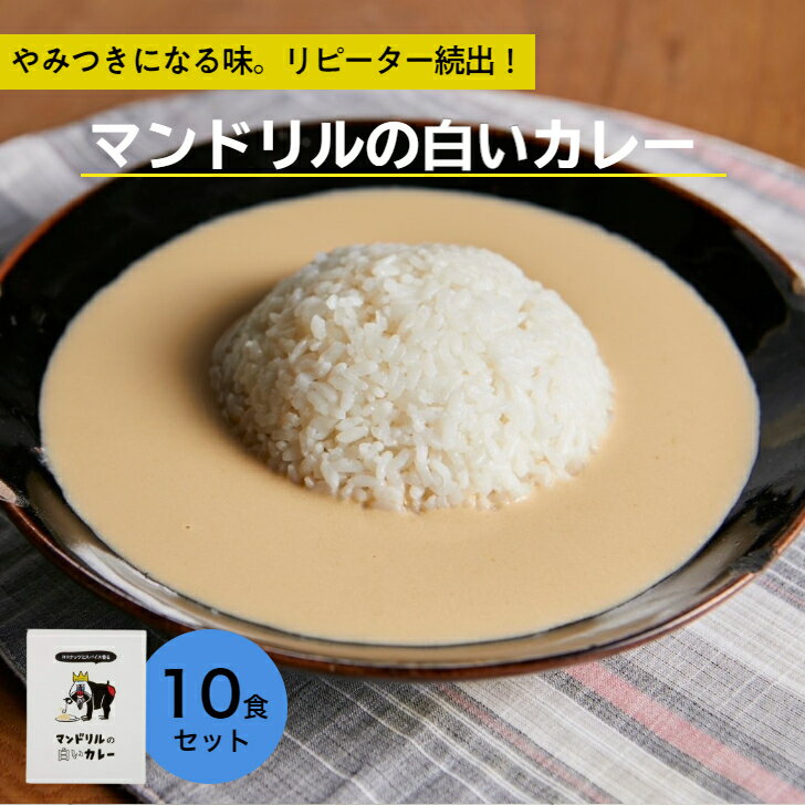 商品情報名称カレー原材料名ココナッツミルクパウダー（スリランカ製造）、砂糖、小麦粉、チキンエキス、グリーンカレーペースト、澱粉、マッサマンカレーペースト、魚醤（魚介類）、ブイヨン、食塩／増粘剤（加工澱粉）、調味料（アミノ酸等）、香辛料抽出物、酸味料、香料、（一部に小麦・乳成分・魚醤（魚介類）・大豆・鶏肉を含む）内容量1人前×10食分賞味期限欄外箱底面に記載保存方法直射日光を避け、常温で保存してください。販売者株式会社Mandrillus兵庫県神戸市中央区花隈町8-9まろやかさと辛味のハーモニーを味わえる、 風味豊かな白カレー ココナッツのまろやかさと、スパイスの香りと辛味が渾然一体となった鮮やかな味わいの白いカレー。タイやインドのカレーをマンドリル流に再構築したオリジナルスタイルです。具のないシンプルなカレーなので、アレンジの可能性も無限大。色とりどりの野菜をトッピングするもよし、マンドリルカレーおすすめのビーフンカレーにするもよし……色んなアイディアでオンリーワンの味を見つけてください！マンドリルの白いカレー 10食 セット 送料無料レトルトカレー レトルト カレー 時短 ギフト パウチ 簡単 スパイス スパイスカレー タイカレー ココナッツミルク 白いカレーはキャンバスだ！ココナッツミルクの甘みとスパイスの風味が絡み合う。程よいとろみが日本米とも相性抜群。オリジナルタイ風カレー。 ココナッツのまろやかさと、スパイスの香りと辛味が渾然一体となった鮮やかな味わいの白いカレー。タイやインドのカレーをマンドリル流に再構築したオリジナルスタイルです。具のないシンプルなカレーなので、アレンジの可能性も無限大。色とりどりの野菜をトッピングするもよし、マンドリルカレーおすすめのビーフンカレーにするもよし……色んなアイディアでオンリーワンの味を見つけてください！ 8