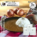 神戸といえば マンドリルカレー 3食セット 箱無し 送料無料 スパイスカレー マンドリルカレー レトルトカレー スパイス 中辛 3食 メール便 お試し ご当地 ポイント消化 まとめ買い ポスト投函 【送料無料】神戸といえば マンドリルカレー 玉ねぎの甘みとスパイスの絶妙バランス！ご当地カレー お取り寄せグルメ ご当地グルメ レトルト食品 たっぷりの炒めた玉ねぎの甘みとスパイスのバランスが絶妙！神戸で生まれた「マンドリルカレー」の人気メニューがレトルトに。具のないカレーでアレンジも自在。唯一無二のクラフトカレーぜひお試しください！ 8