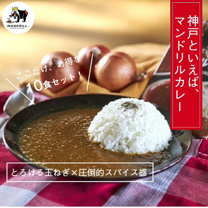 神戸 マンドリルカレー 10食 セット 送料無料カレー スパイスカレー スパイス レトルトカレー クラフトカレー まとめ買い お買い得 保存食 ご当地カレー 神戸といえばマンドリルカレー