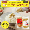 \「土曜はナニする!?」で紹介されました/【ネット限定お試しセット】カレー屋のふりかけ BASIC&SPICY パウチ KAREFURI 神戸 マンドリル ふりかけ スパイス ナッツ ご飯のお供 1000円ポッキリ 便利 調味料 アウトドア 進化系ふりかけ 売れ筋 オススメ