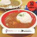 【スーパーSALE10%OFF】ポイント2倍!タンパク質8g!美筋ヨガ 廣田なおさん×マンドリル 2種から選べる レトルトカレー 5食 セット トマトチキン&豆乳キーマ ギフトにも