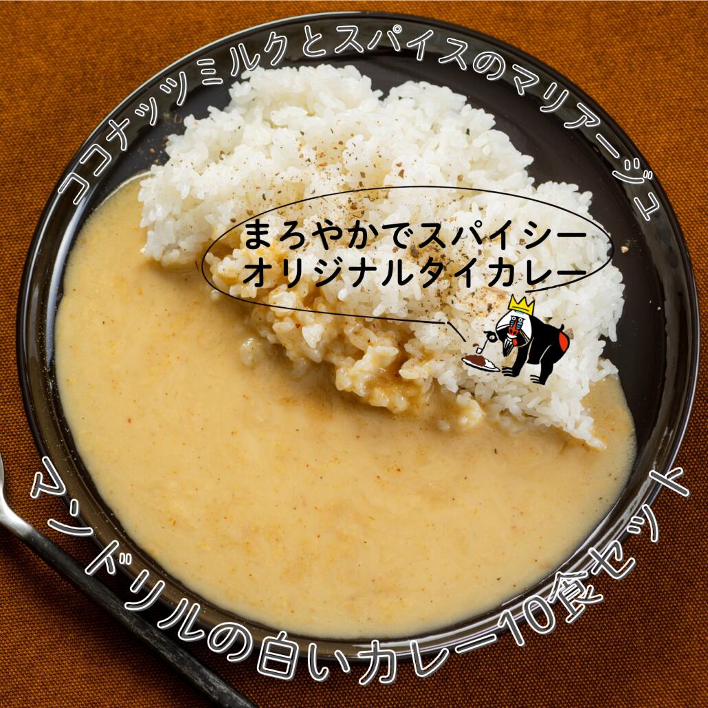 【訳ありお得】白いのにカレー！？話題のレトルト！マンドリルの白いカレー ココナッツ香る まろやかス..