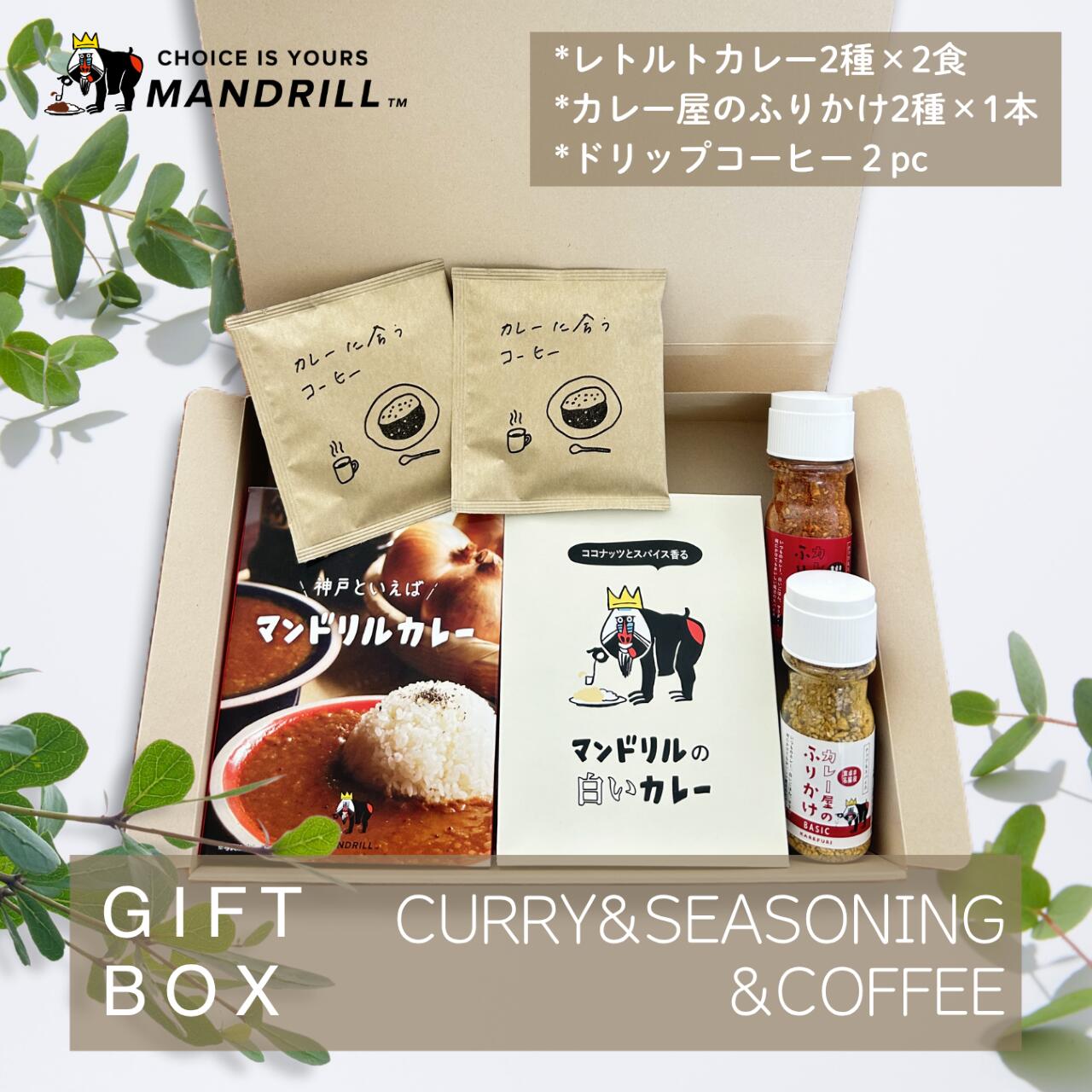 【ギフト】マンドリルカレー＆マンドリルの白いカレー各2食 カレー屋のふりかけ各1本 ドリップコーヒー..