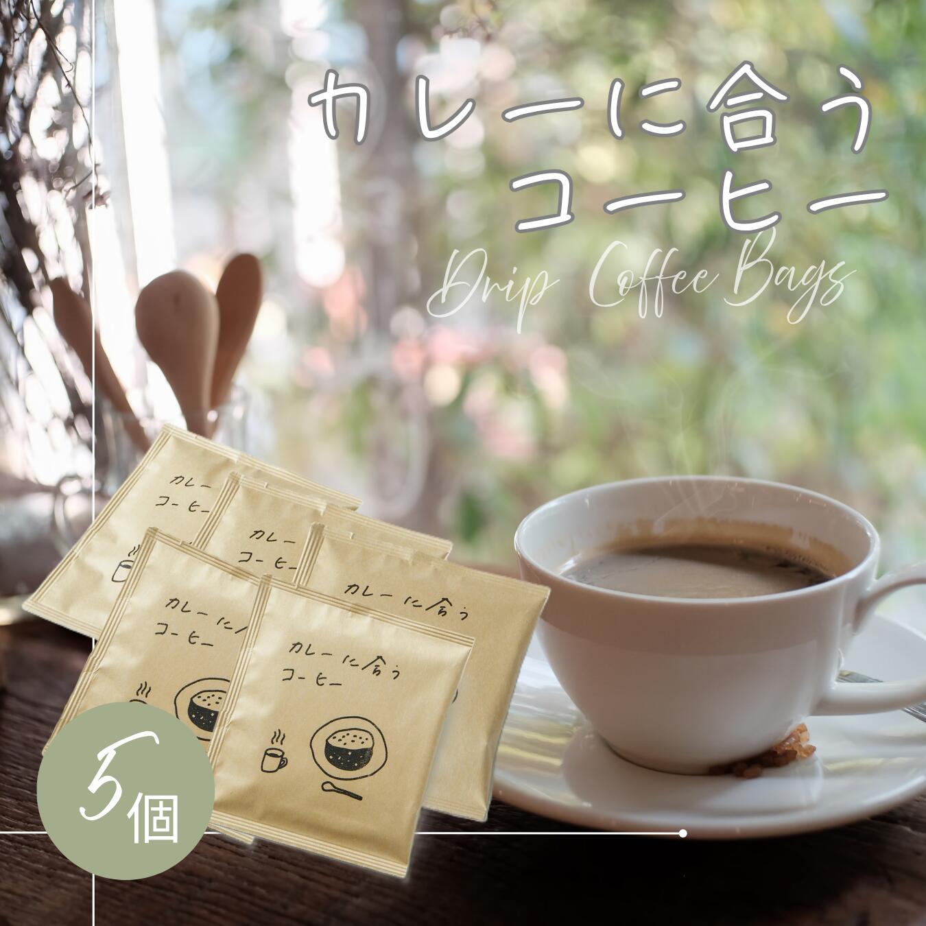 カレーに合うコーヒー5杯分セット 1000円ポッキリ 送料無料 本格 マンドリルカレー オリジナルブレンド..