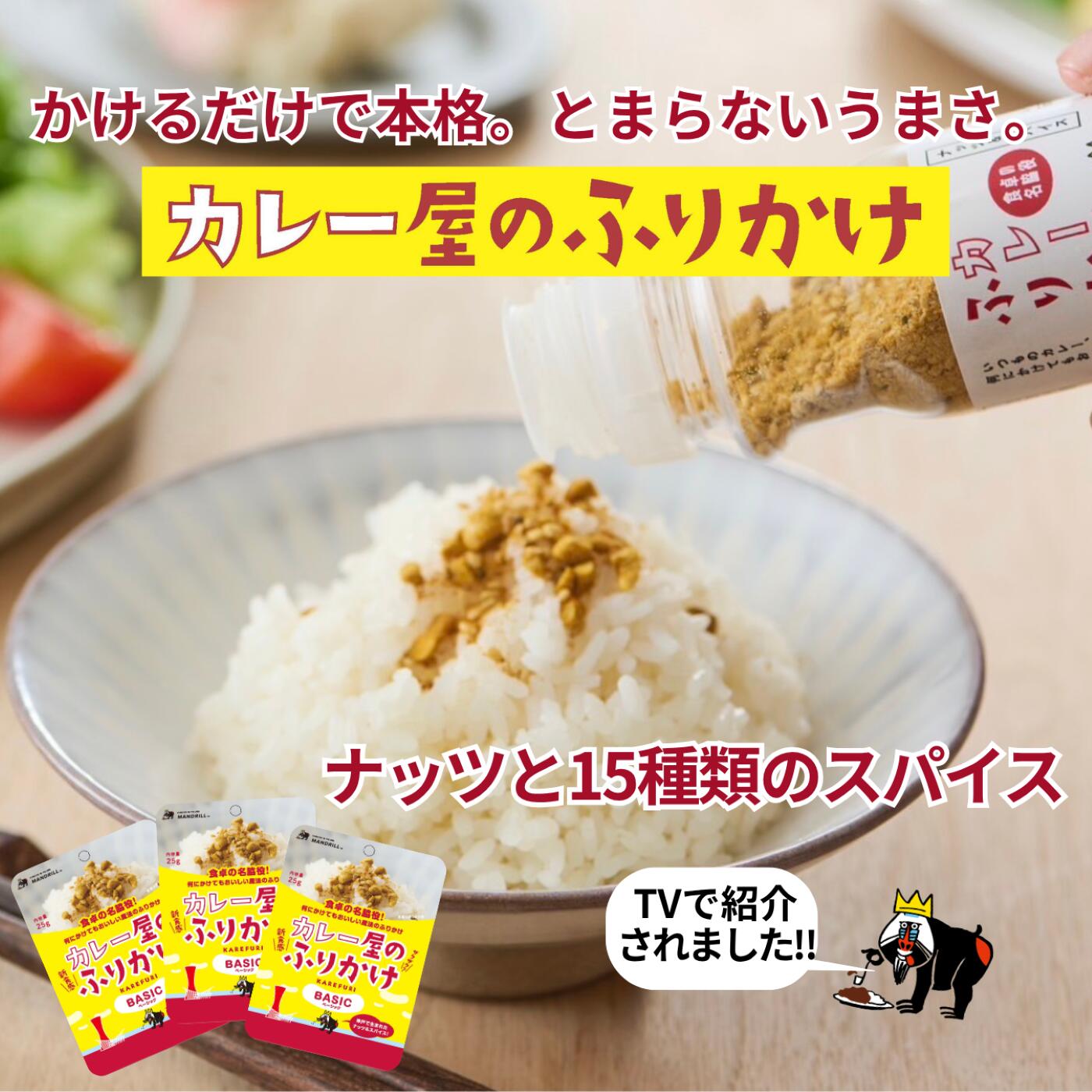 楽天マンドリル【TV・ラジオで紹介】カレー屋が本気で作った スパイスふりかけ ご飯がすすむ人気のカレーふりかけ スパイス香る 万能調味料 グルテンフリー 送料無料 1000円ポッキリ マンドリルカレー 25g×3袋 ご飯のお供 ごはんのおとも