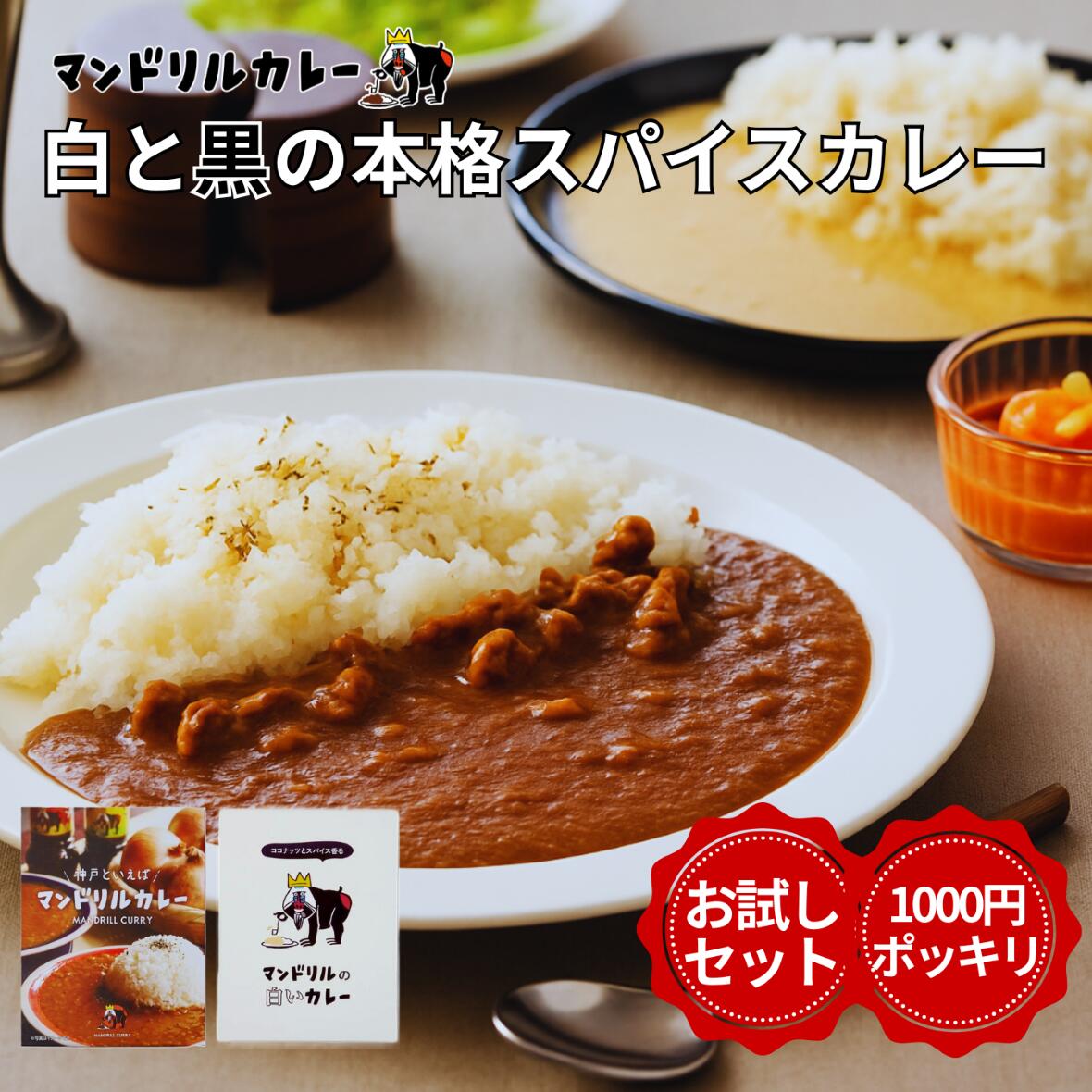白と黒の本格スパイスカレー 食べ比べセット 神戸発 専門店の味 各1食 お試し 送料無料 1000円ポッキリ..