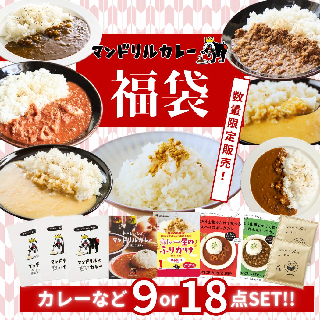 【送料無料・38％OFF】100個限定!マンドリルカレーお試し福袋｜人気5種 食べ比べ9～18点セット 約4000..